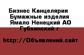 Бизнес Канцелярия - Бумажные изделия. Ямало-Ненецкий АО,Губкинский г.